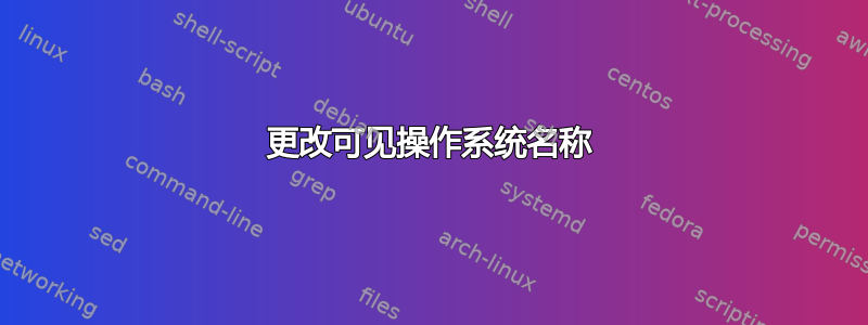 更改可见操作系统名称