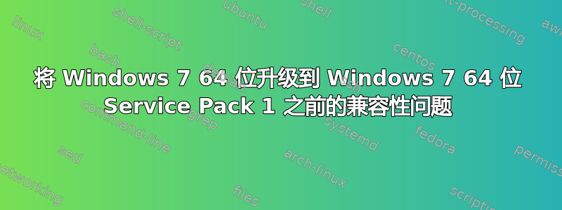 将 Windows 7 64 位升级到 Windows 7 64 位 Service Pack 1 之前的兼容性问题