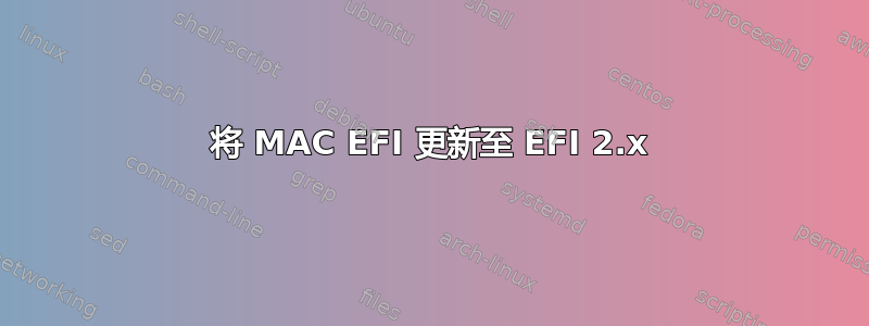 将 MAC EFI 更新至 EFI 2.x