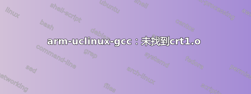 arm-uclinux-gcc：未找到crt1.o