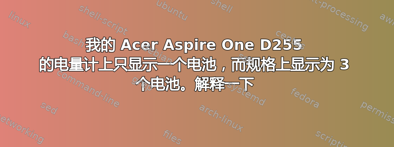 我的 Acer Aspire One D255 的电量计上只显示一个电池，而规格上显示为 3 个电池。解释一下