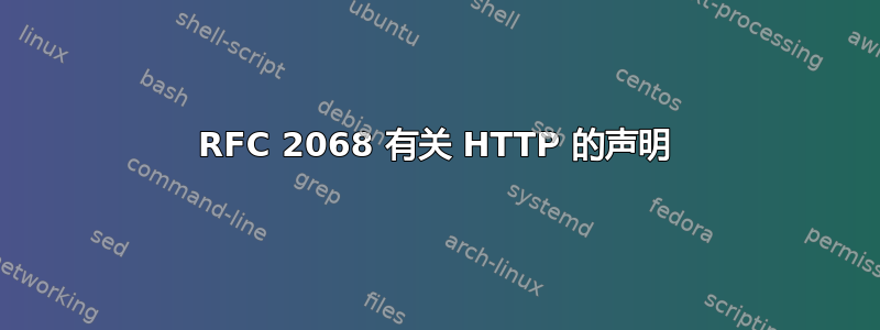 RFC 2068 有关 HTTP 的声明