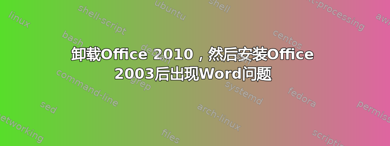 卸载Office 2010，然后安装Office 2003后出现Word问题