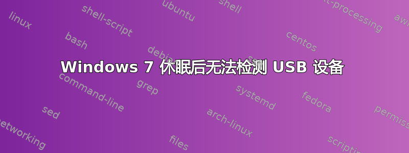 Windows 7 休眠后无法检测 USB 设备