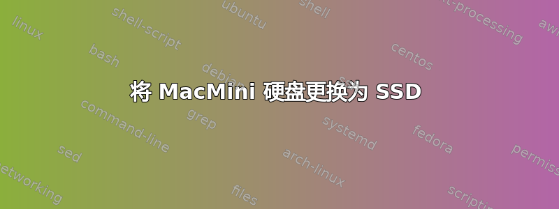 将 MacMini 硬盘更换为 SSD