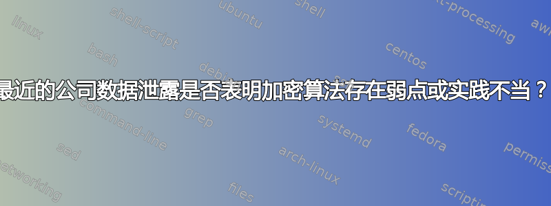 最近的公司数据泄露是否表明加密算法存在弱点或实践不当？