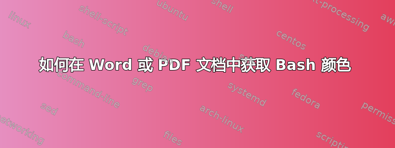 如何在 Word 或 PDF 文档中获取 Bash 颜色