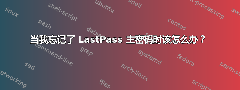 当我忘记了 LastPass 主密码时该怎么办？