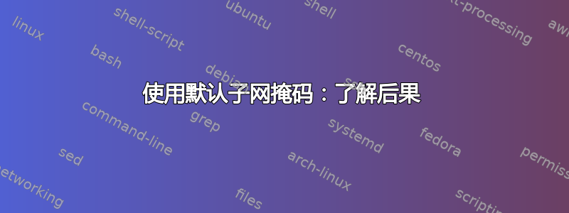 使用默认子网掩码：了解后果