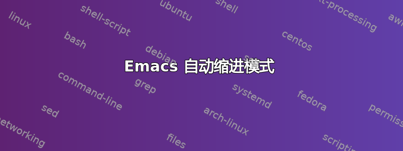 Emacs 自动缩进模式