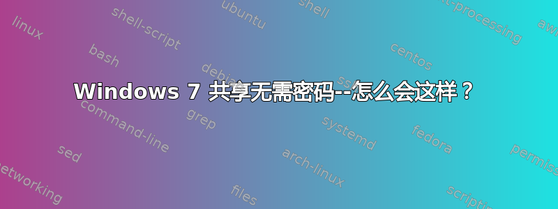 Windows 7 共享无需密码--怎么会这样？