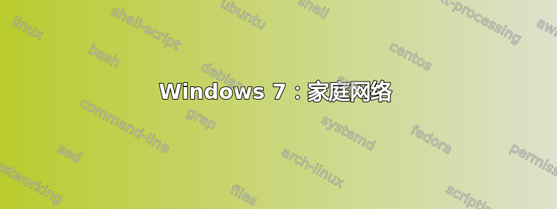 Windows 7：家庭网络