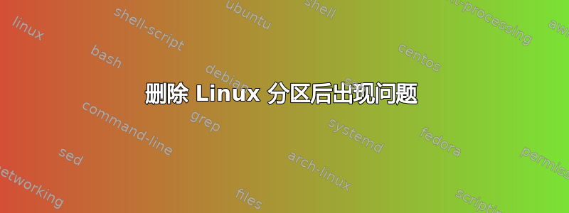 删除 Linux 分区后出现问题