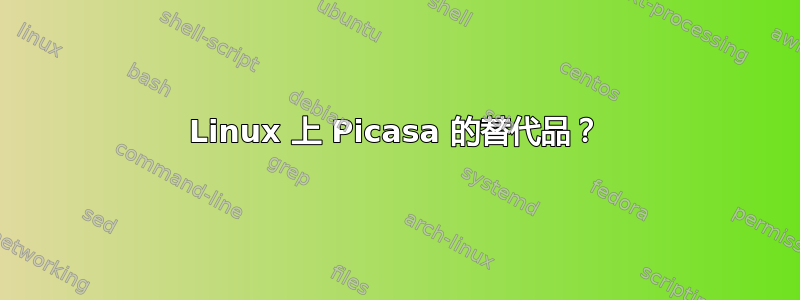 Linux 上 Picasa 的替代品？