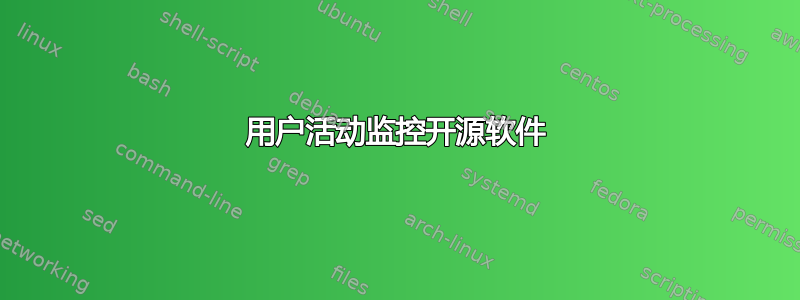 用户活动监控开源软件