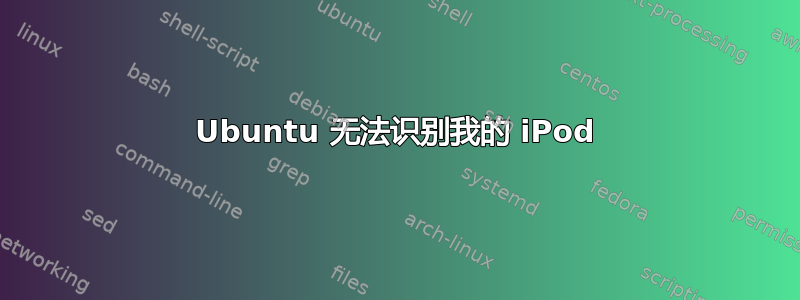 Ubuntu 无法识别我的 iPod