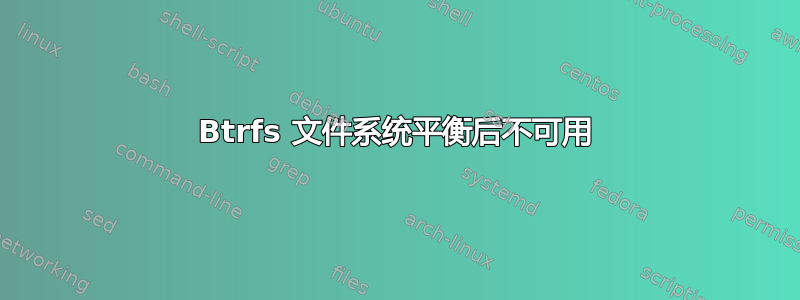 Btrfs 文件系统平衡后不可用