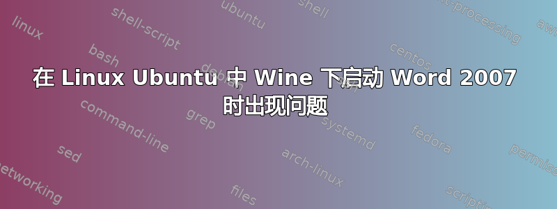 在 Linux Ubuntu 中 Wine 下启动 Word 2007 时出现问题