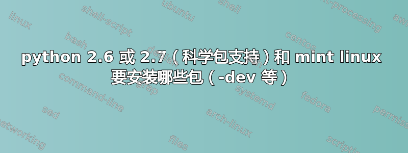 python 2.6 或 2.7（科学包支持）和 mint linux 要安装哪些包（-dev 等）