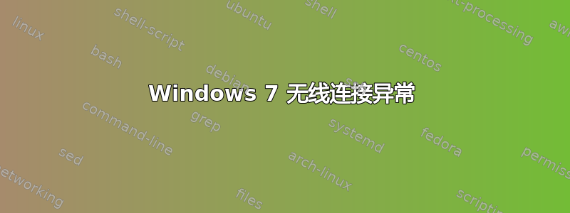 Windows 7 无线连接异常