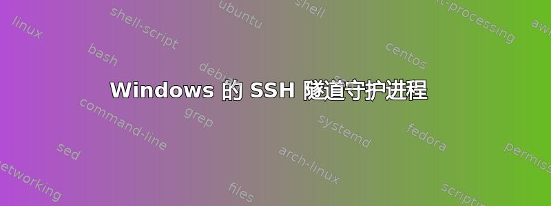 Windows 的 SSH 隧道守护进程 