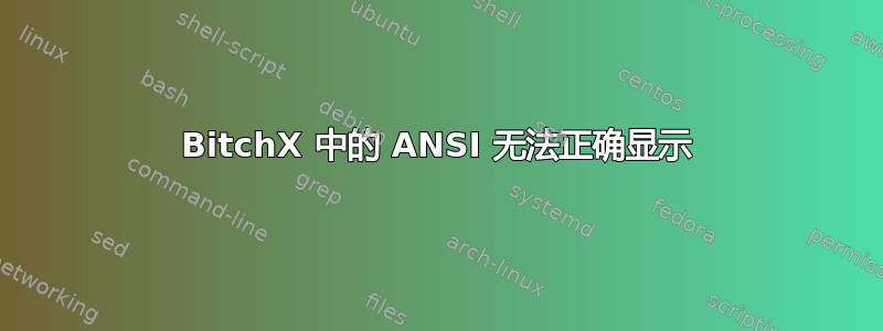 BitchX 中的 ANSI 无法正确显示