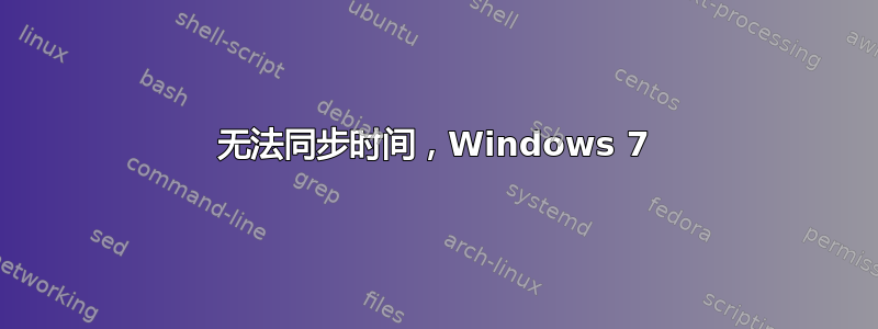 无法同步时间，Windows 7