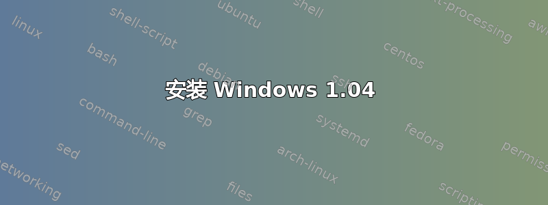 安装 Windows 1.04