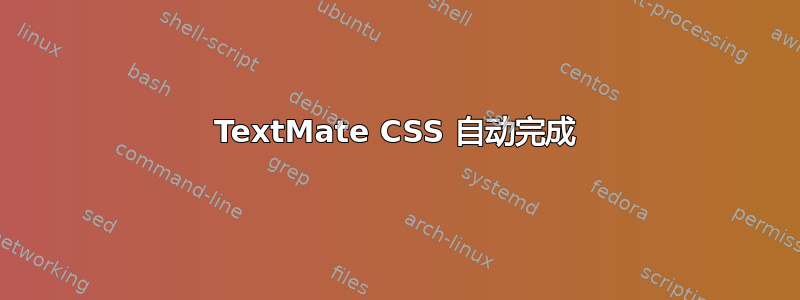 TextMate CSS 自动完成