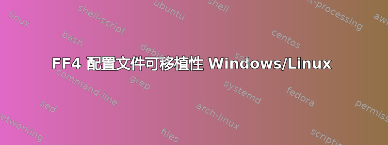 FF4 配置文件可移植性 Windows/Linux