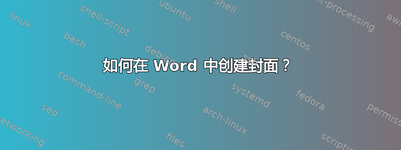 如何在 Word 中创建封面？