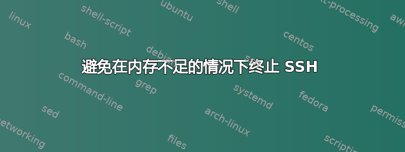 避免在内存不足的情况下终止 SSH