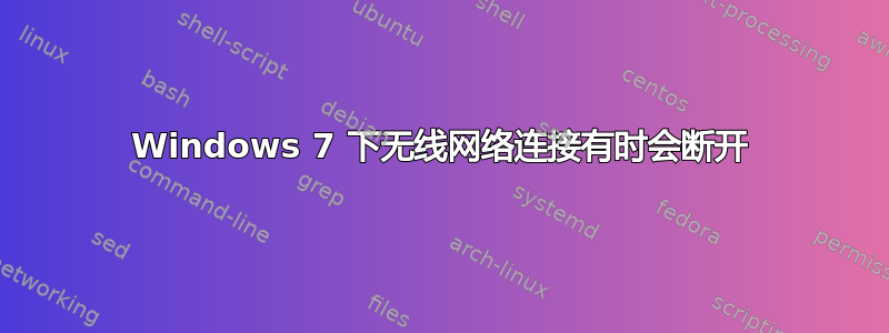 Windows 7 下无线网络连接有时会断开