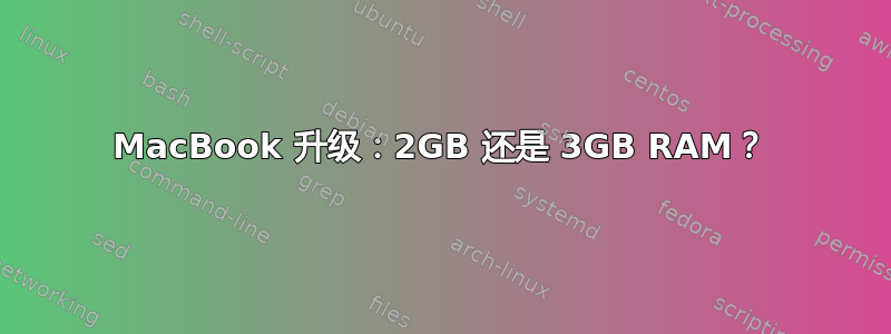 MacBook 升级：2GB 还是 3GB RAM？