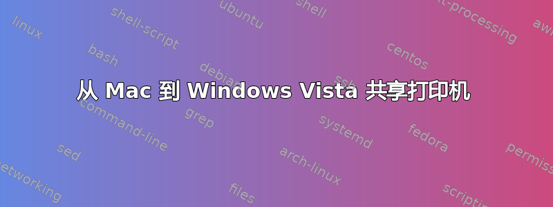 从 Mac 到 Windows Vista 共享打印机