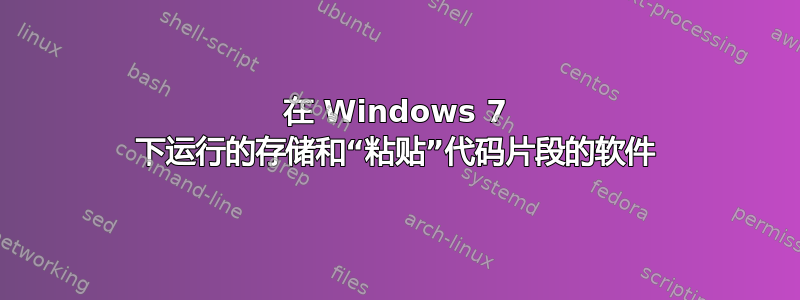 在 Windows 7 下运行的存储和“粘贴”代码片段的软件