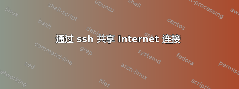 通过 ssh 共享 Internet 连接