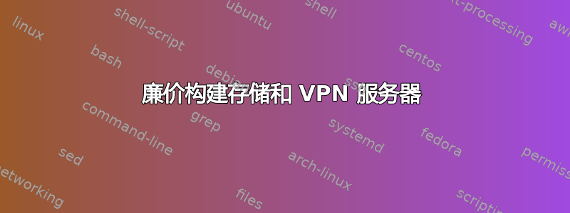 廉价构建存储和 VPN 服务器