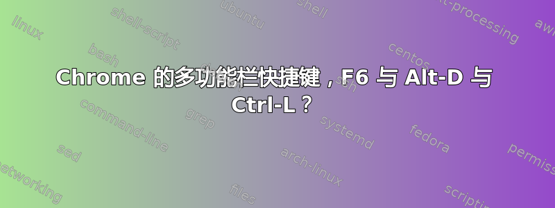 Chrome 的多功能栏快捷键，F6 与 Alt-D 与 Ctrl-L？