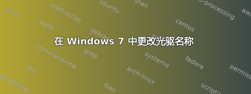 在 Windows 7 中更改光驱名称