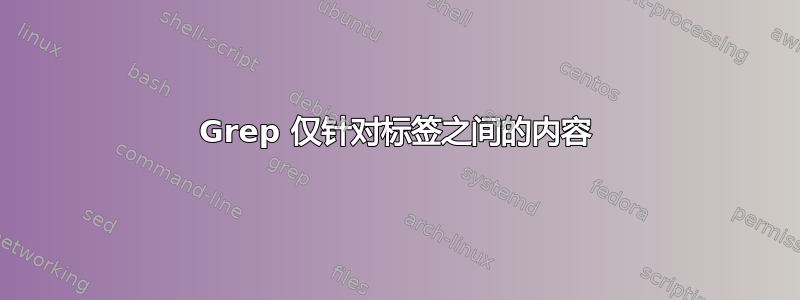 Grep 仅针对标签之间的内容