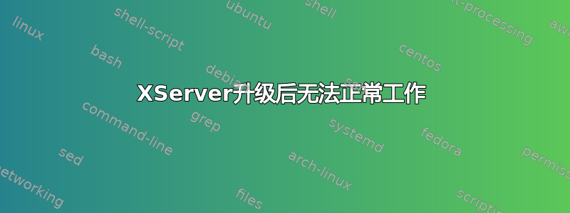 XServer升级后无法正常工作