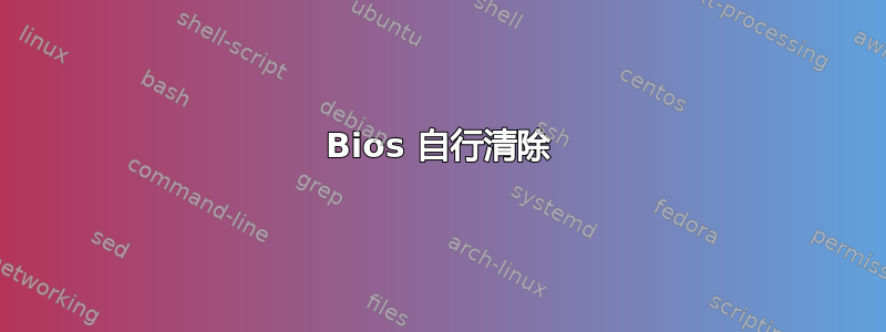 Bios 自行清除