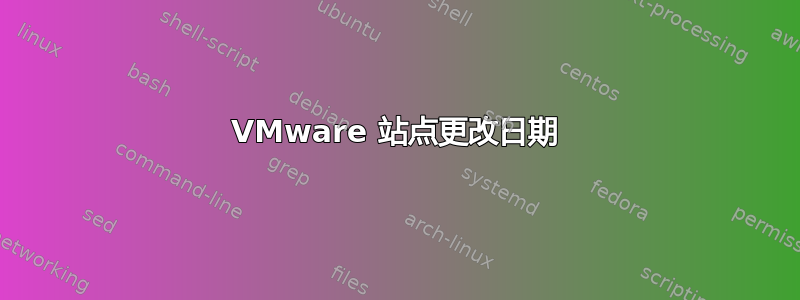 VMware 站点更改日期