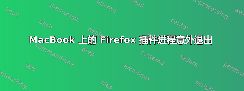 MacBook 上的 Firefox 插件进程意外退出