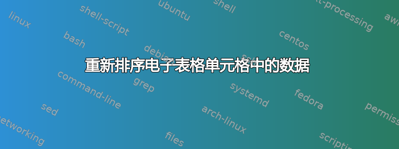 重新排序电子表格单元格中的数据