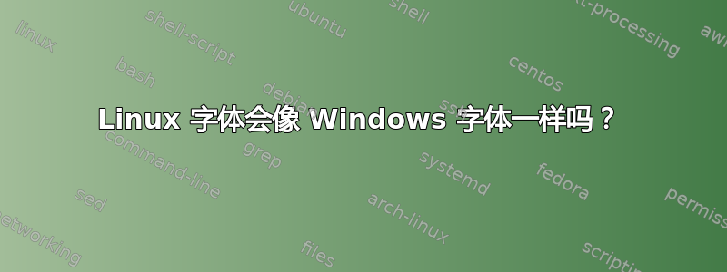 Linux 字体会像 Windows 字体一样吗？