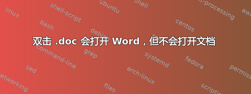 双击 .doc 会打开 Word，但不会打开文档