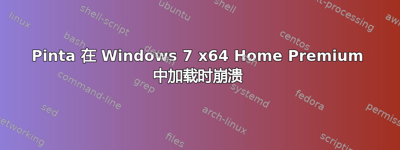 Pinta 在 Windows 7 x64 Home Premium 中加载时崩溃