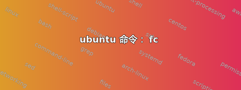 ubuntu 命令： fc